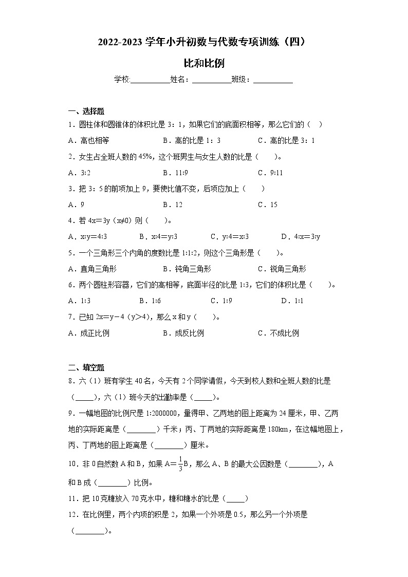 【挑战小升初100分】小升初数与代数专项训练（4）比和比例 全国通用（含答案）01