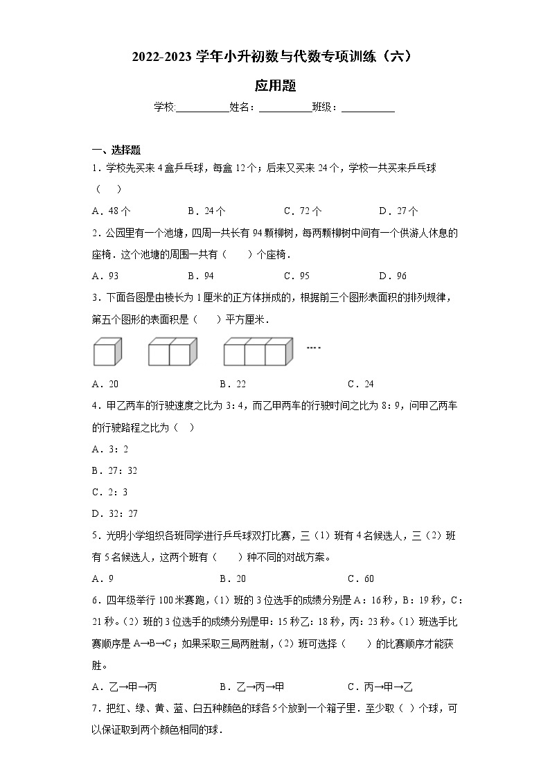 【挑战小升初100分】小升初数与代数专项训练（6）应用题 全国通用（含答案）01