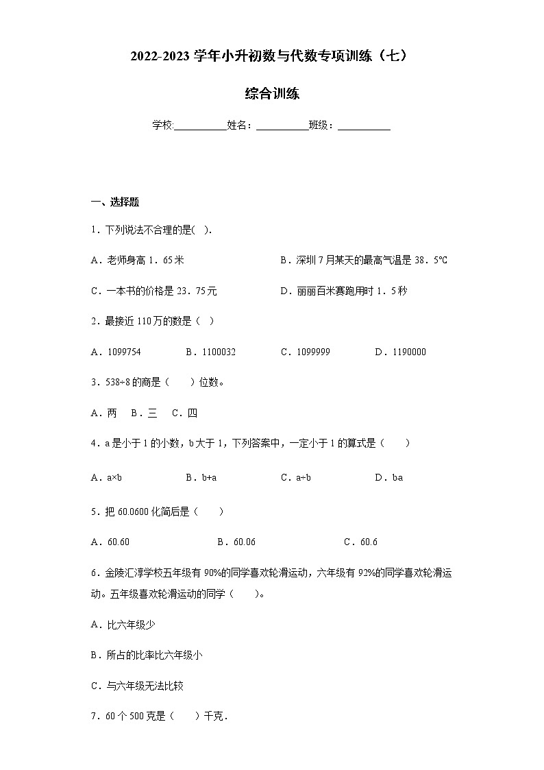 【挑战小升初100分】小升初数与代数专项训练（7）综合训练 全国通用（含答案）第1页
