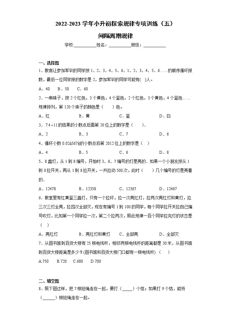 【挑战小升初100分】小升初探索规律专项训练（5）间隔周期规律 全国通用（含答案）第1页