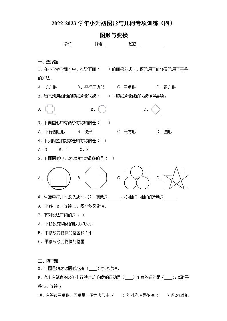 【挑战小升初100分】小升初图形与几何专项训练（4）图形与变换 全国通用（含答案）第1页