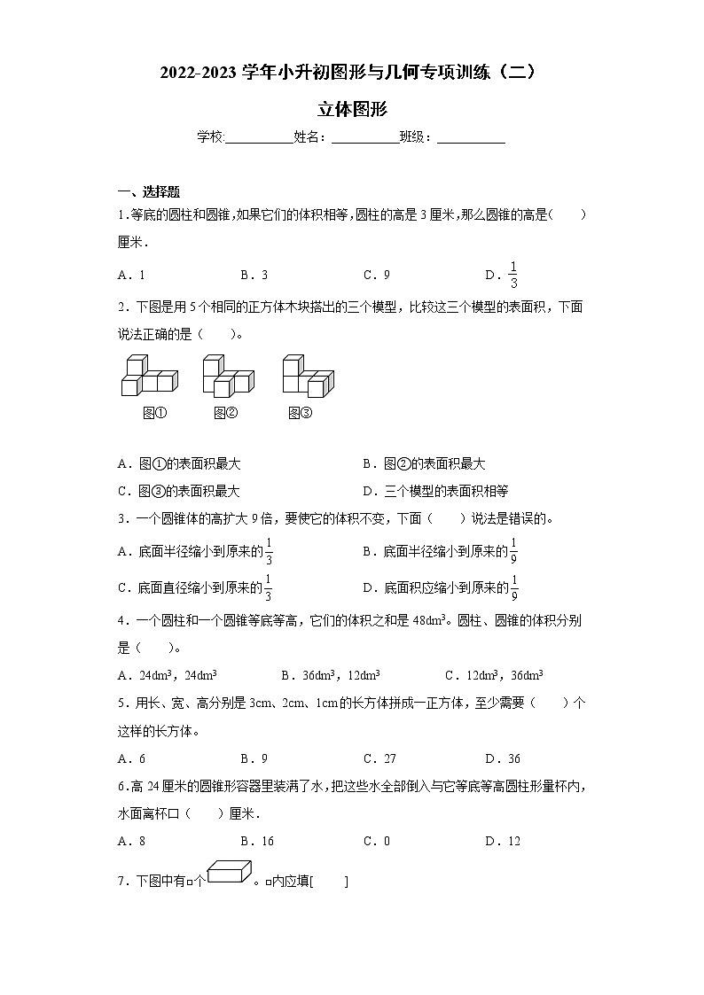 【挑战小升初100分】小升初图形与几何专项训练（2）立体图形 全国通用（含答案）01
