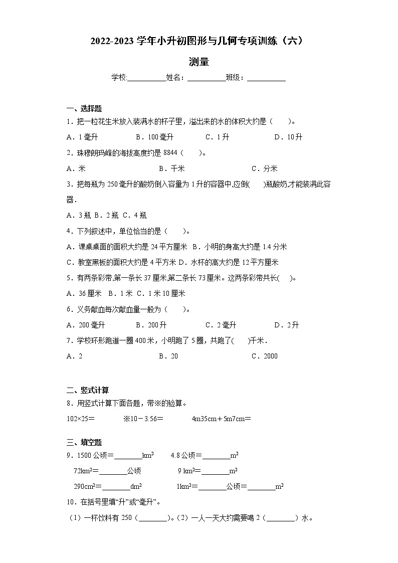 【挑战小升初100分】小升初图形与几何专项训练（6）测量 全国通用（含答案）01