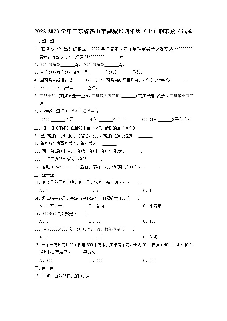 广东省佛山市禅城区2022-2023学年四年级上学期期末数学试卷第1页
