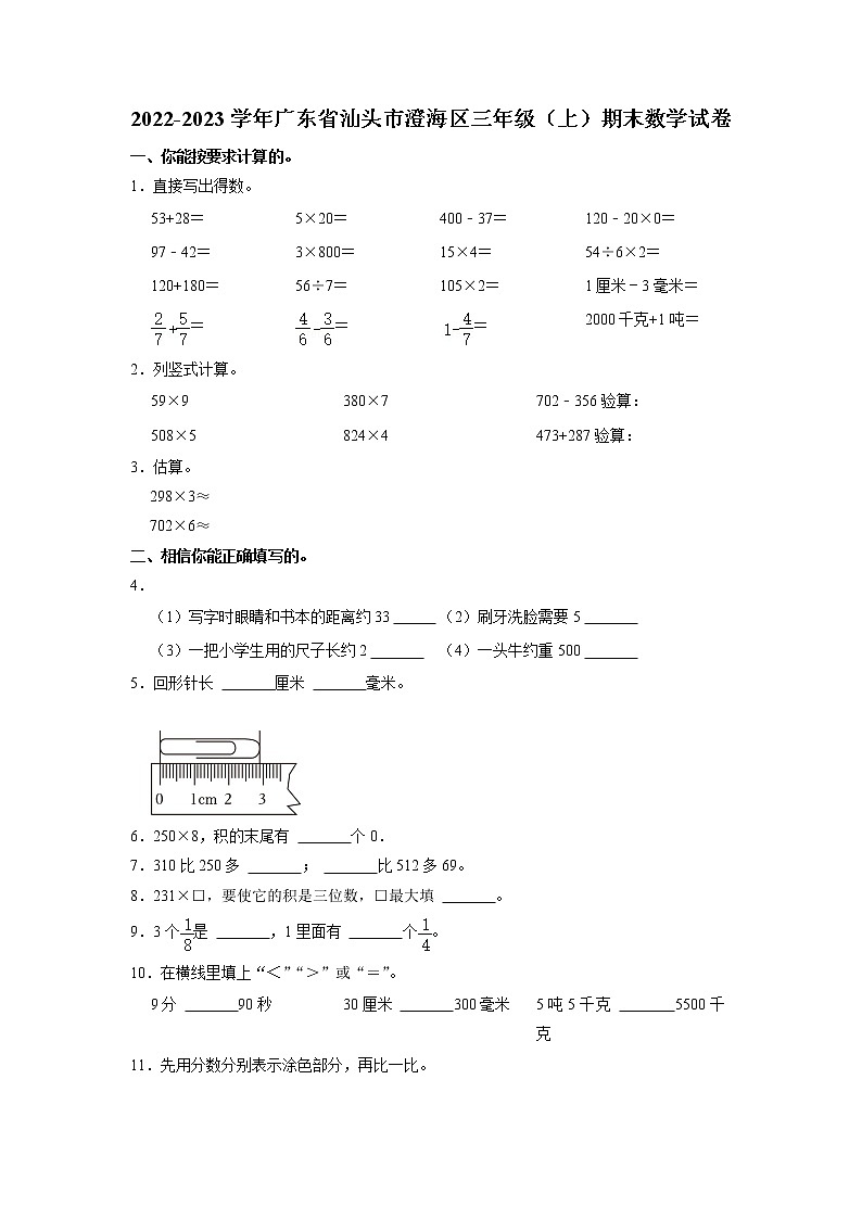 广东省汕头市澄海区2022-2023学年三年级上学期期末数学试卷第1页