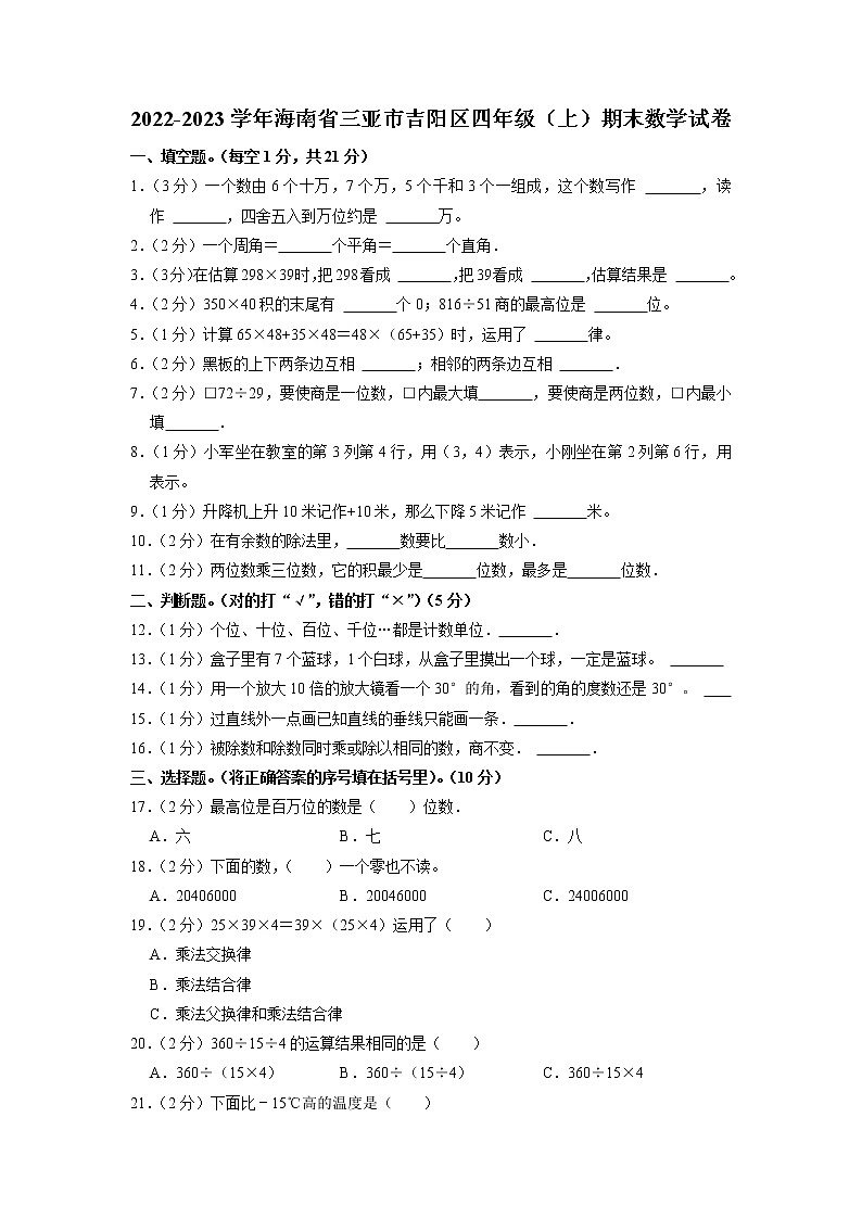 海南省三亚市吉阳区2022-2023学年四年级上学期期末数学试卷第1页