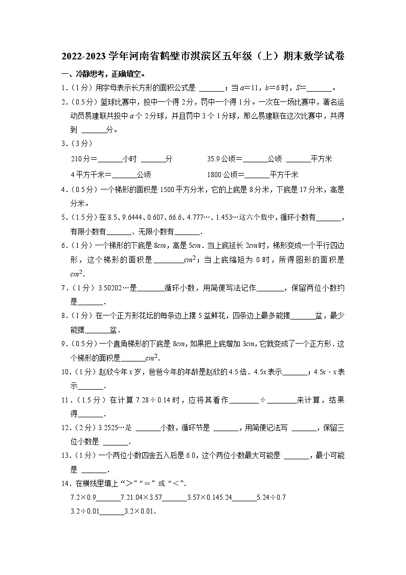 河南省鹤壁市淇滨区2022-2023学年五年级上学期期末数学试卷01