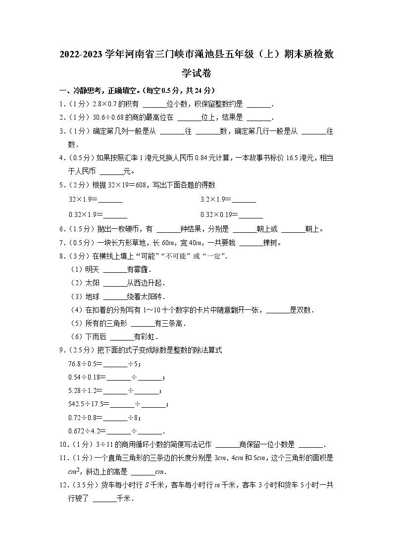 河南省三门峡市渑池县2022-2023学年五年级上学期期末质检数学试卷第1页