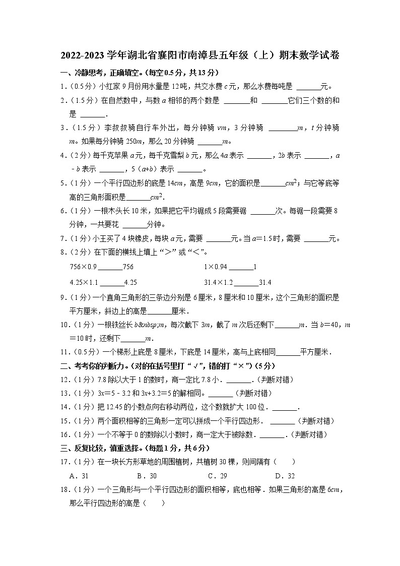 湖北省襄阳市南漳县2022-2023学年五年级上学期期末数学试卷01