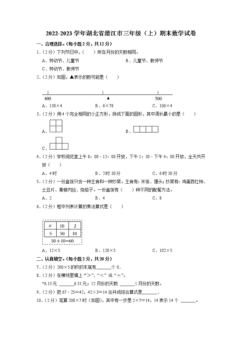 湖北省潜江市2022-2023学年三年级上学期期末数学试卷第1页