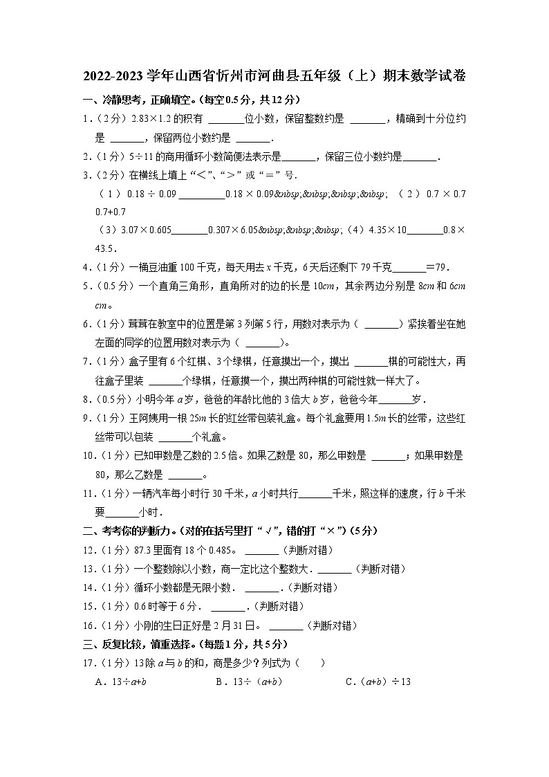 山西省忻州市河曲县2022-2023学年五年级上学期期末数学试卷第1页