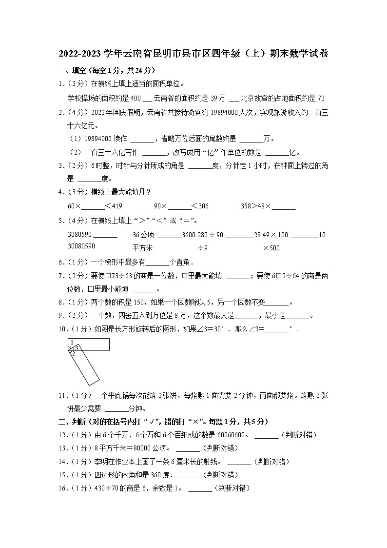云南省昆明市县市区2022-2023学年四年级上学期期末数学试卷01
