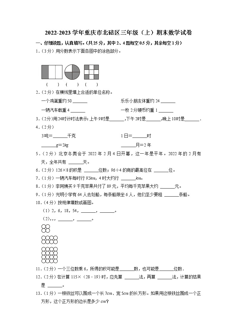 重庆市北碚区2022-2023学年三年级上学期期末数学试卷01