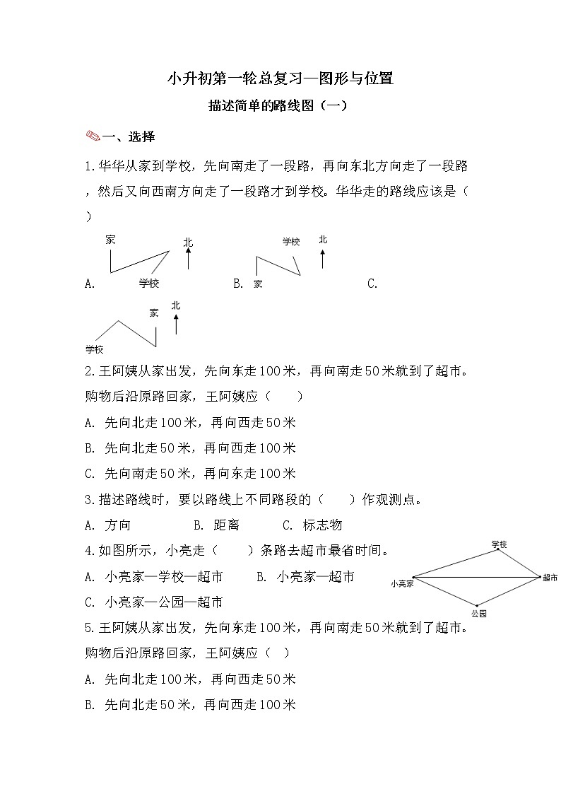 描述简单的路线图（一）-小升初六年级数学下册第一轮总复习《图形与位置》+人教版 试卷01