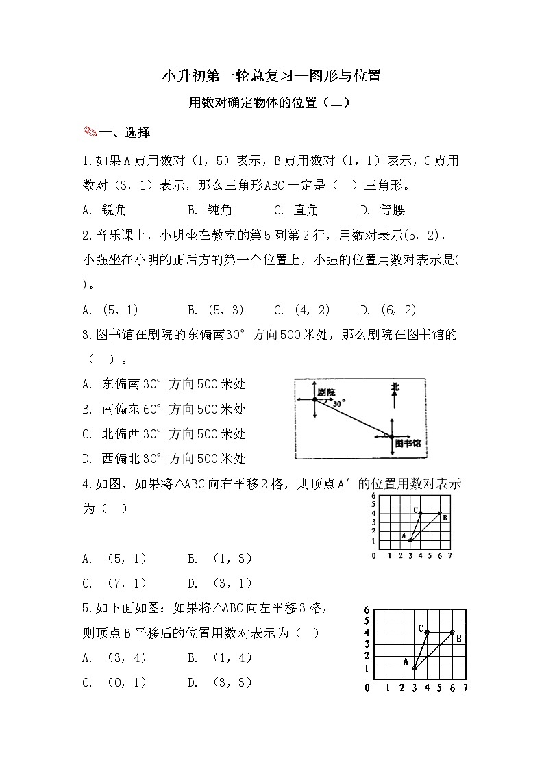 用数对确定物体的位置（二）-小升初六年级数学下册第一轮总复习《图形与位置》+人教版第1页