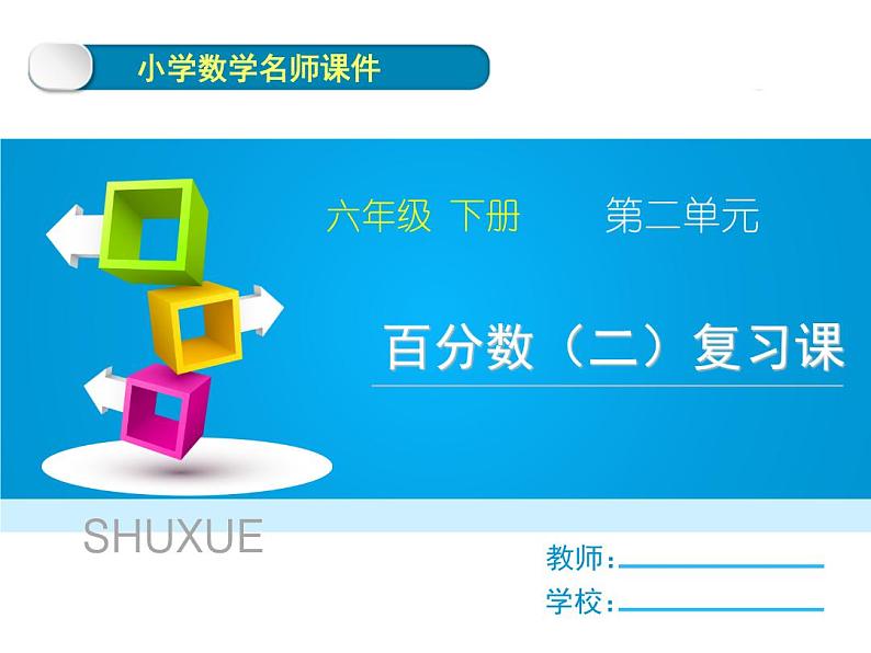 2023年春人教版六年级数学下册《百分数(二)》PPT课件第1页