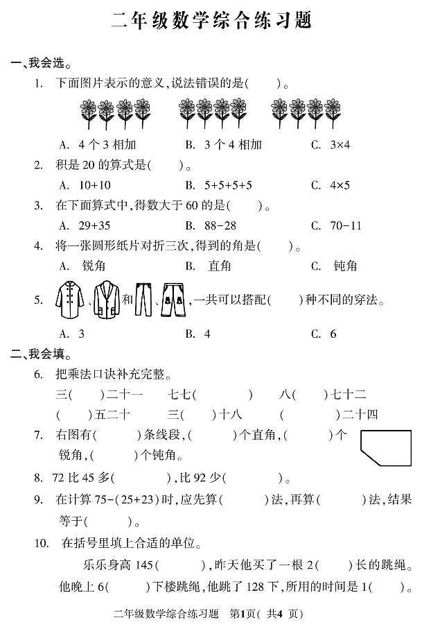 吉林省磐石市2022-2023学年二年级上学期期末考试数学试题01