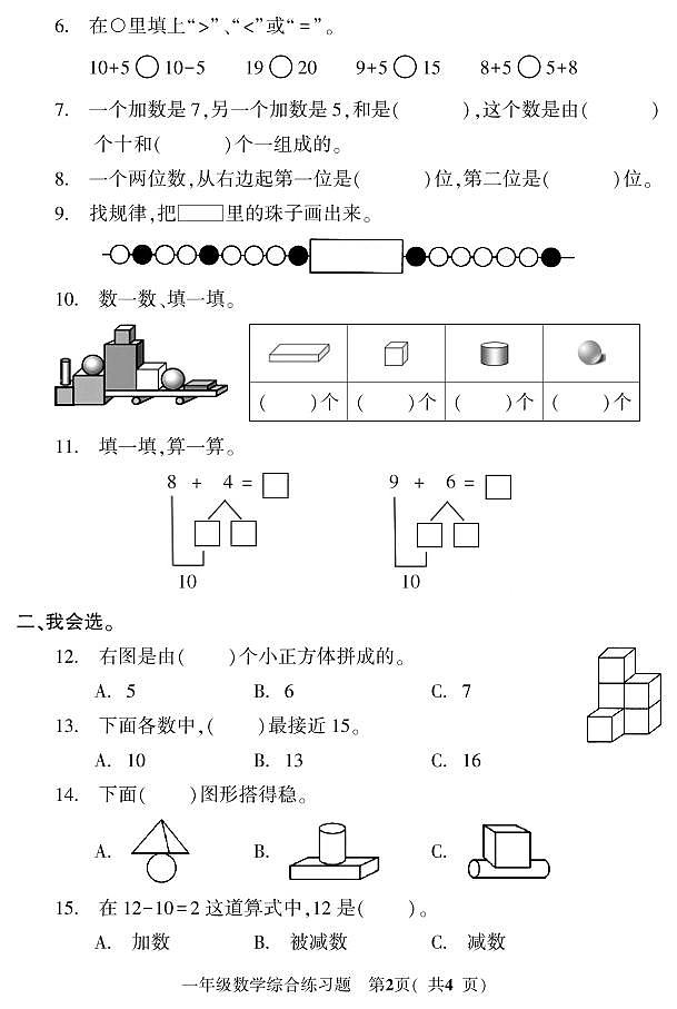 吉林省磐石市2022-2023学年一年级上学期期末考试数学试题第2页