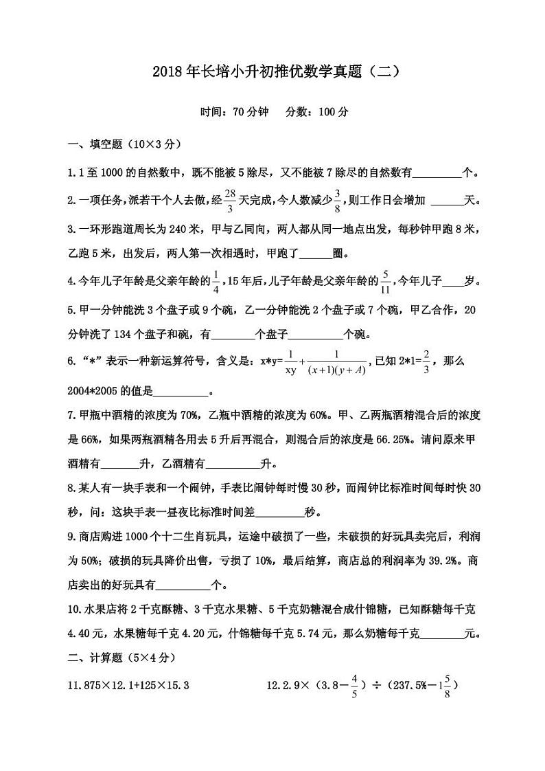 【成套】湖南省长沙市2018 年长培小升初推优数学真题（2）及详解第1页