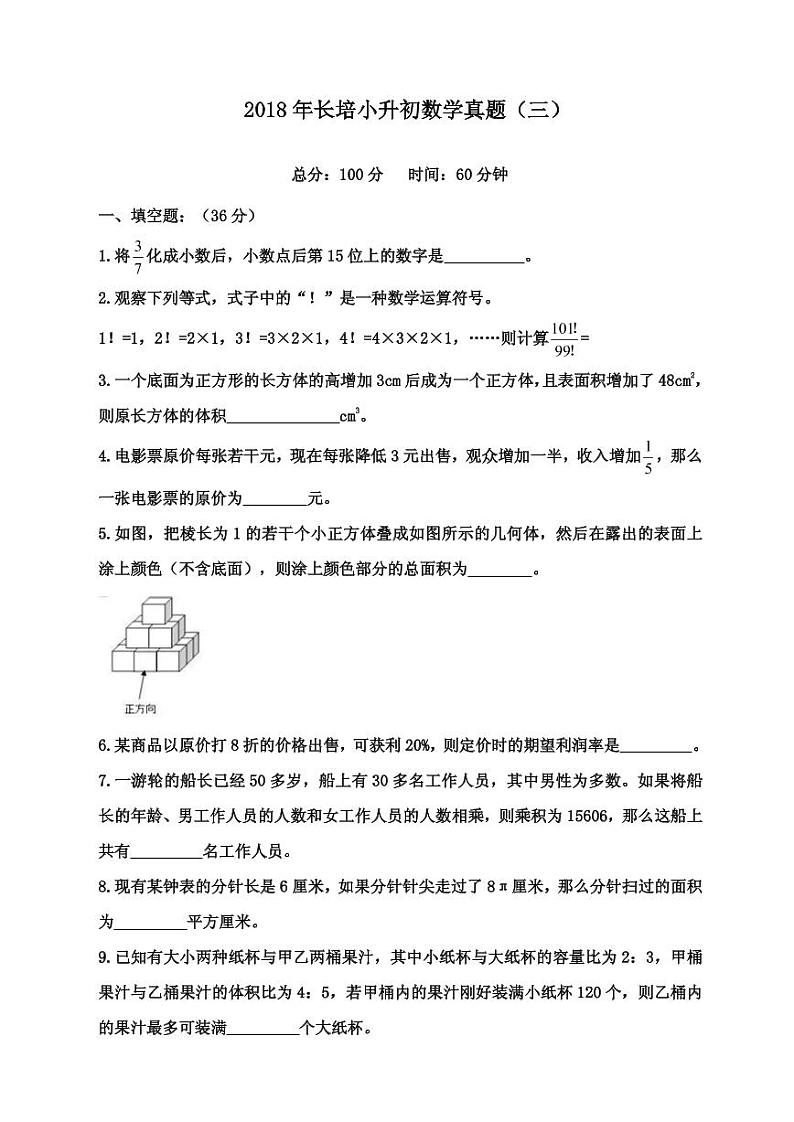 【成套】湖南省长沙市2018 年长培小升初推优数学真题（3）及详解第1页