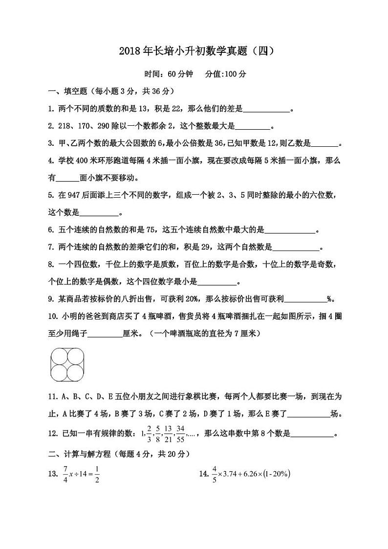 【成套】湖南省长沙市2018 年长培小升初推优数学真题（4）及详解第1页