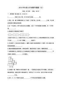 【成套】湖南省长沙市2018 年长培小升初推优数学真题（5）及详解