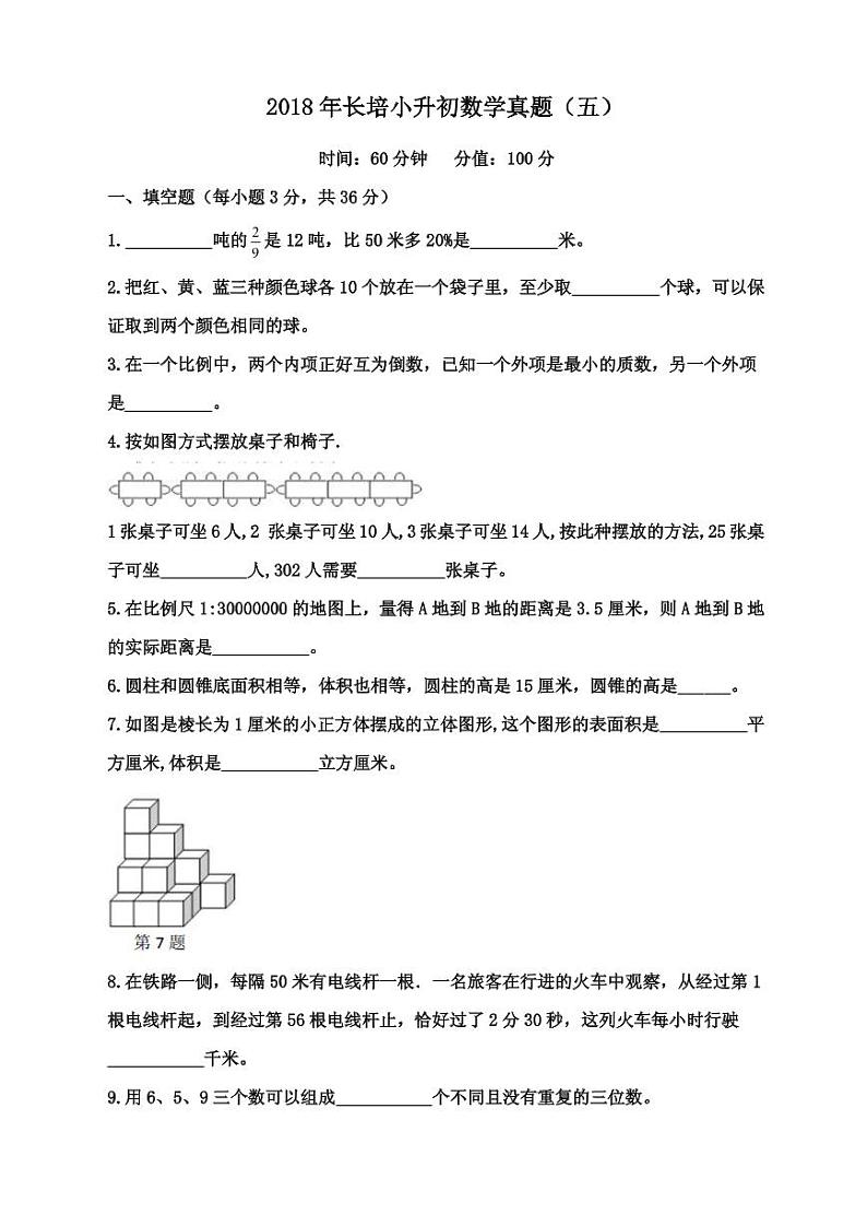 【成套】湖南省长沙市2018 年长培小升初推优数学真题（5）及详解第1页