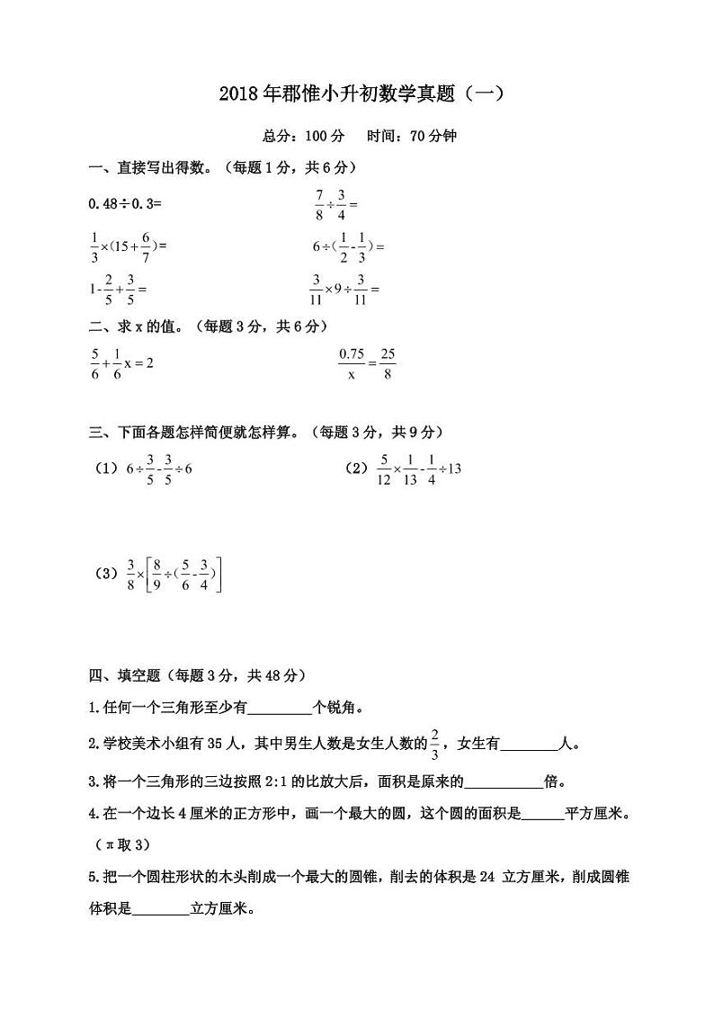 【成套】湖南省长沙市2018 年长培小升初推优数学真题（6）及详解第1页