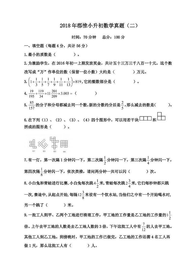 【成套】湖南省长沙市2018 年长培小升初推优数学真题（7）及详解第1页