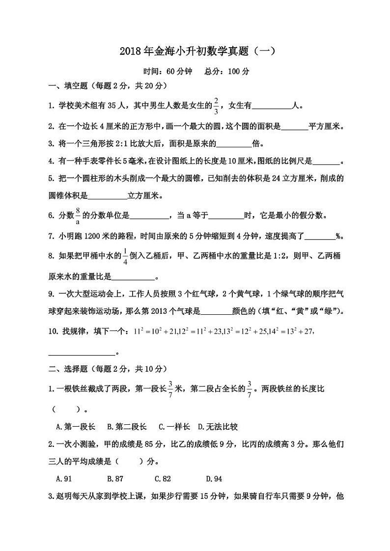 【成套】湖南省长沙市2018 年长培小升初推优数学真题（10）及详解第1页