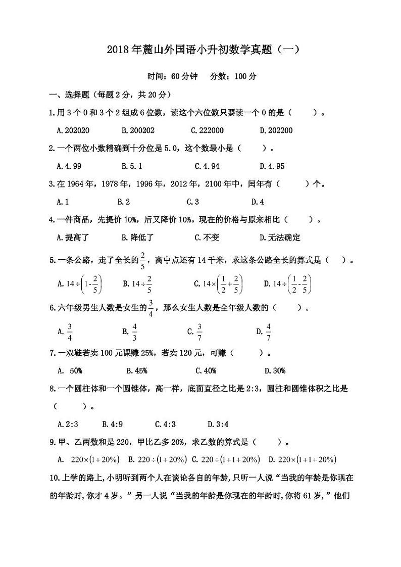 【成套】湖南省长沙市2018 年长培小升初推优数学真题（12）及详解第1页