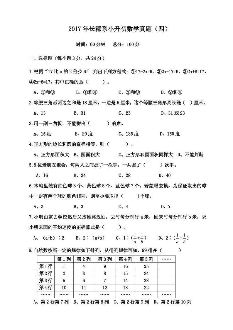 【成套】湖南省长沙市2017年长培小升初推优数学真题（4）及详解第1页