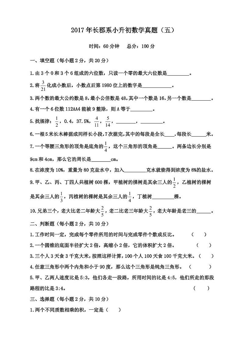 【成套】湖南省长沙市2017年长培小升初推优数学真题（5）及详解第1页