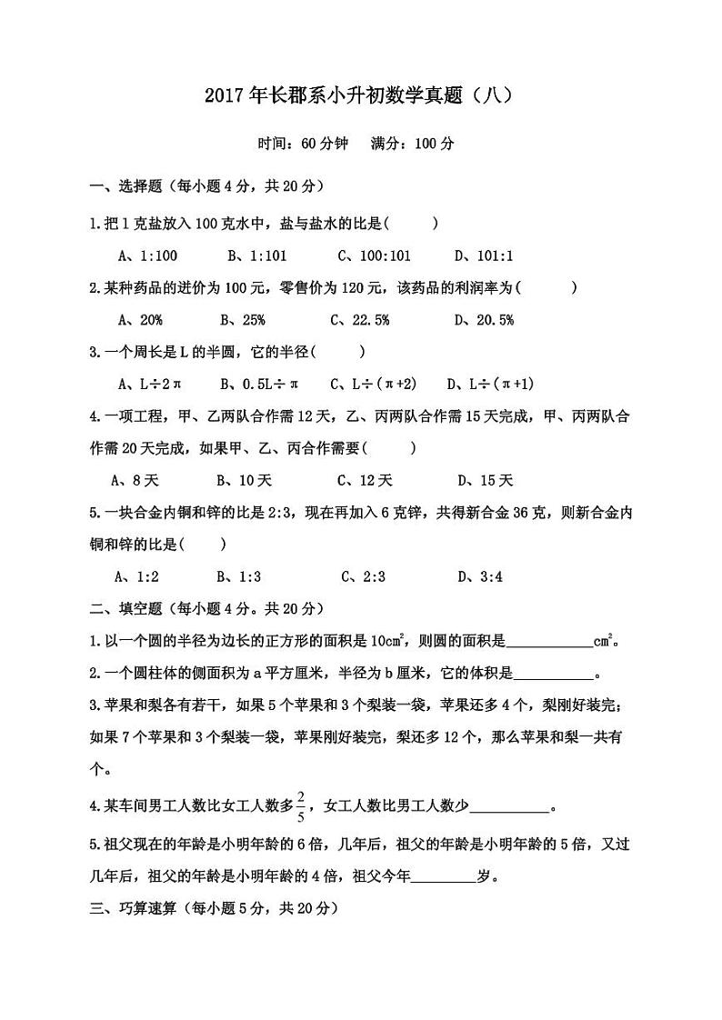 【成套】湖南省长沙市2017年长培小升初推优数学真题（8）及详解01