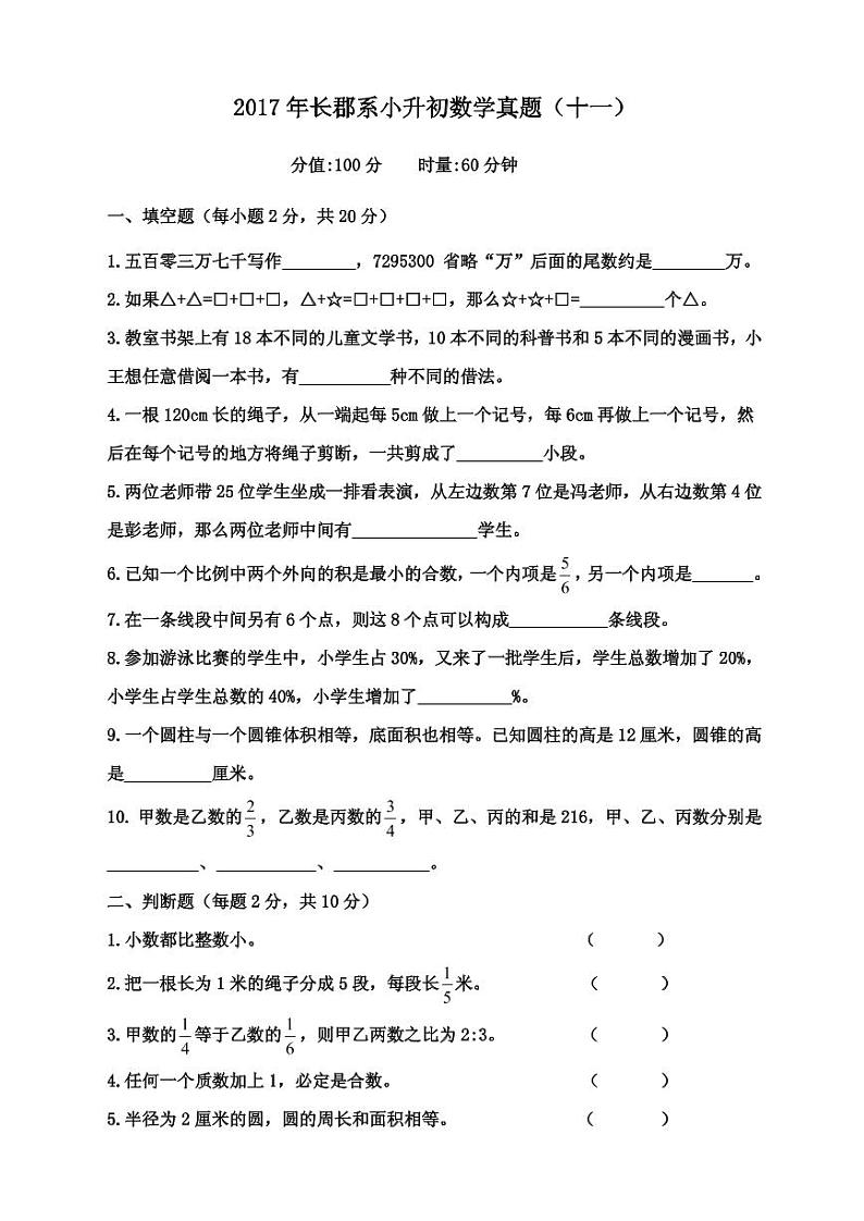 【成套】湖南省长沙市2017年长培小升初推优数学真题（11）及详解第1页