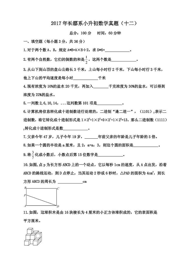 【成套】湖南省长沙市2017年长培小升初推优数学真题（12）及详解第1页