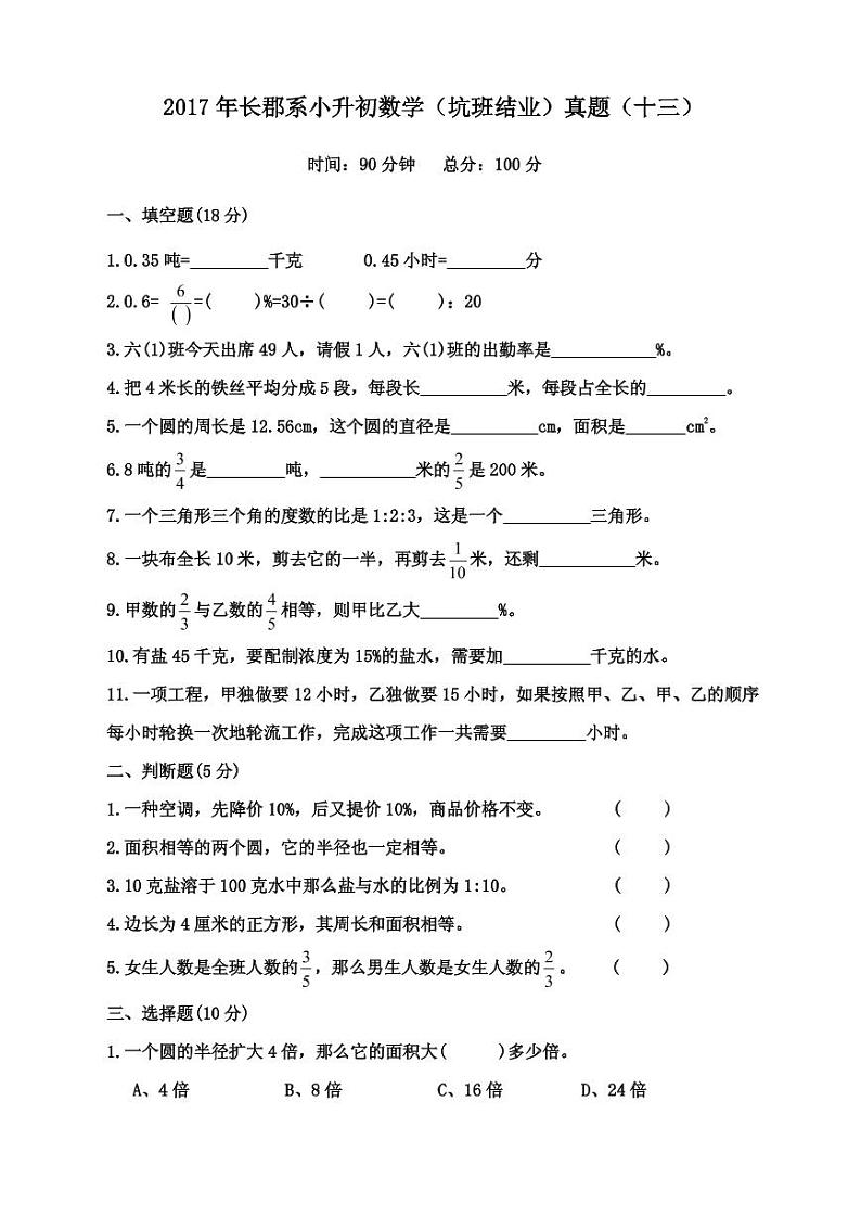 【成套】湖南省长沙市2017年长培小升初推优数学真题（13）及详解第1页