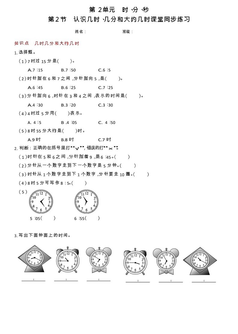 2.2 认识几时、几分和大约几时（同步练习）苏教版二年级下册数学第1页