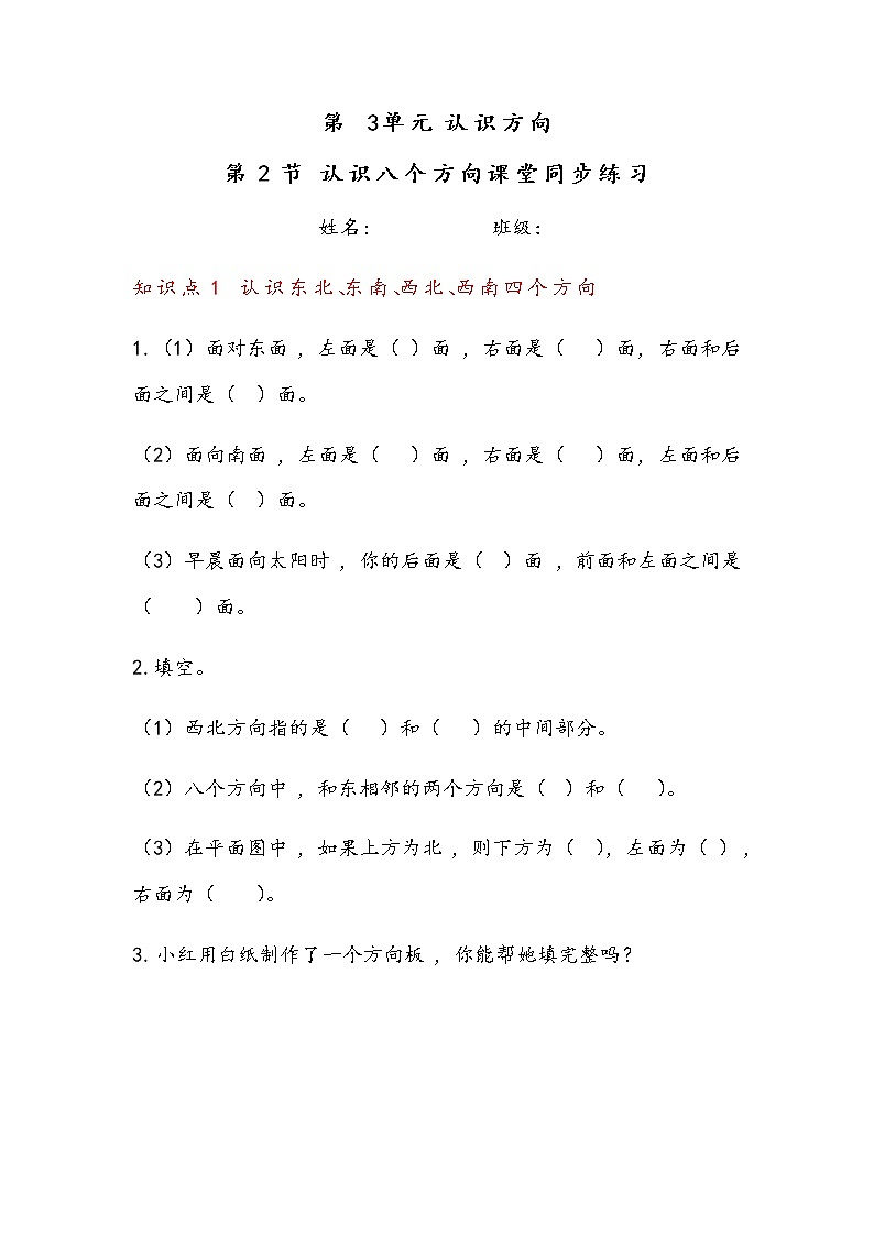 3.2 认识八个方向 （同步练习）苏教版二年级下册数学01
