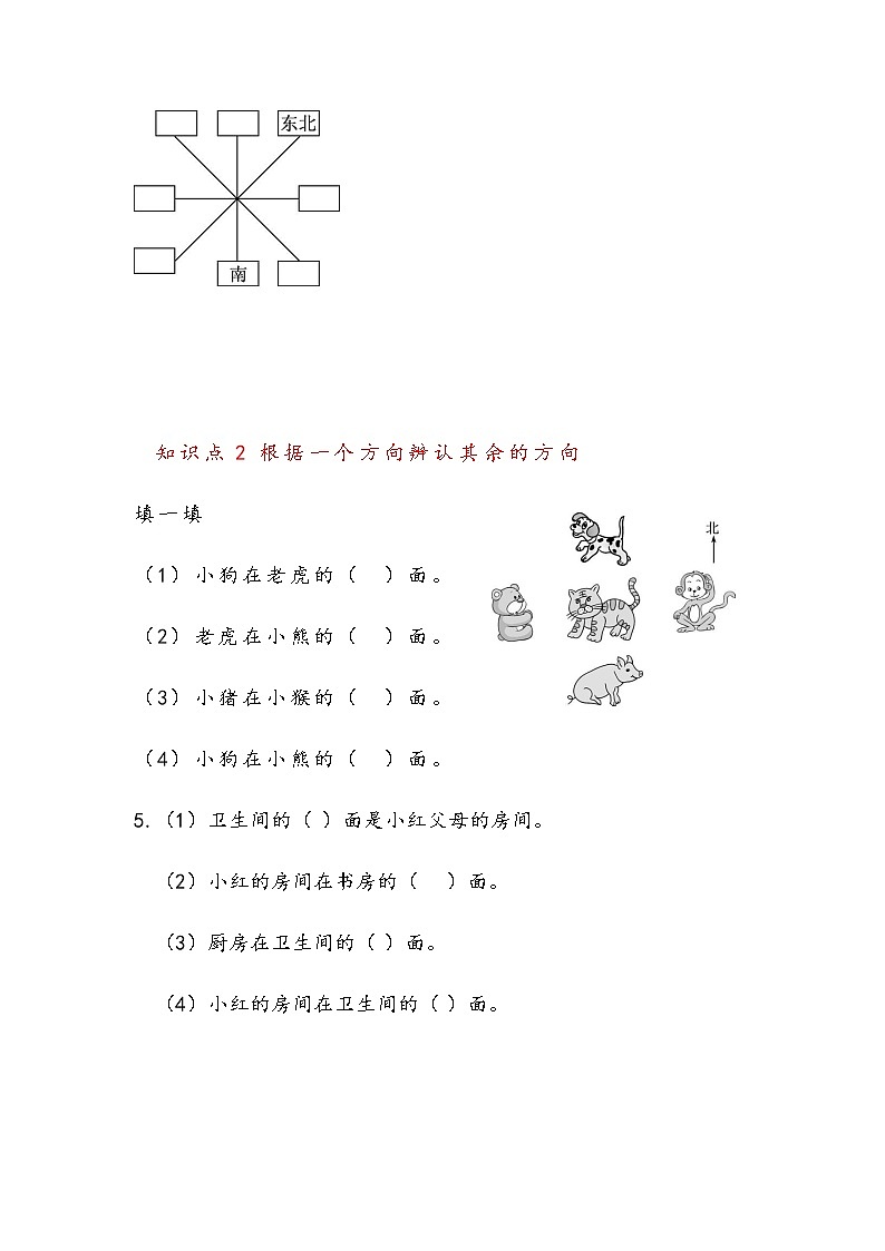 3.2 认识八个方向 （同步练习）苏教版二年级下册数学02