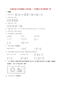 【小升初真题汇编】全国各地小升初真题15套汇编——计算题52道+操作题7道（通用版，含答案）