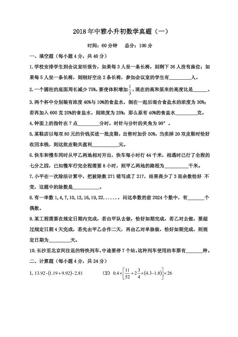 【成套】湖南省长沙市2018年雅礼系中雅小升初推优数学真题（1）及详解第1页