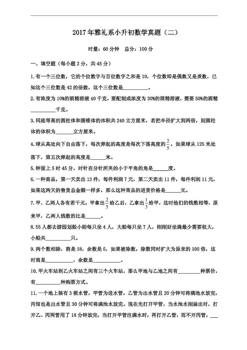 【成套】湖南省长沙市2017年雅礼系中雅小升初推优数学真题（2）及详解第1页