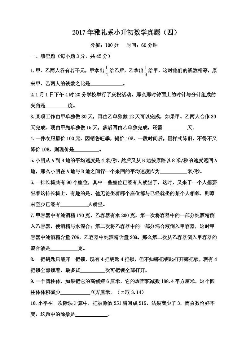 【成套】湖南省长沙市2017年雅礼系中雅小升初推优数学真题（4）及详解01