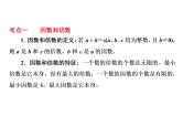 第3课时 因数和倍数（通用版，含答案，双击可编辑）课件PPT