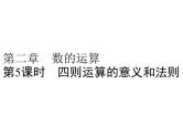 第5课时 四则运算的意义和法则  l  （通用版，含答案，双击可编辑）课件PPT