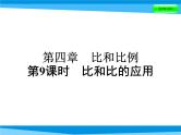 第9课时 比和比的应用   全国版课件PPT