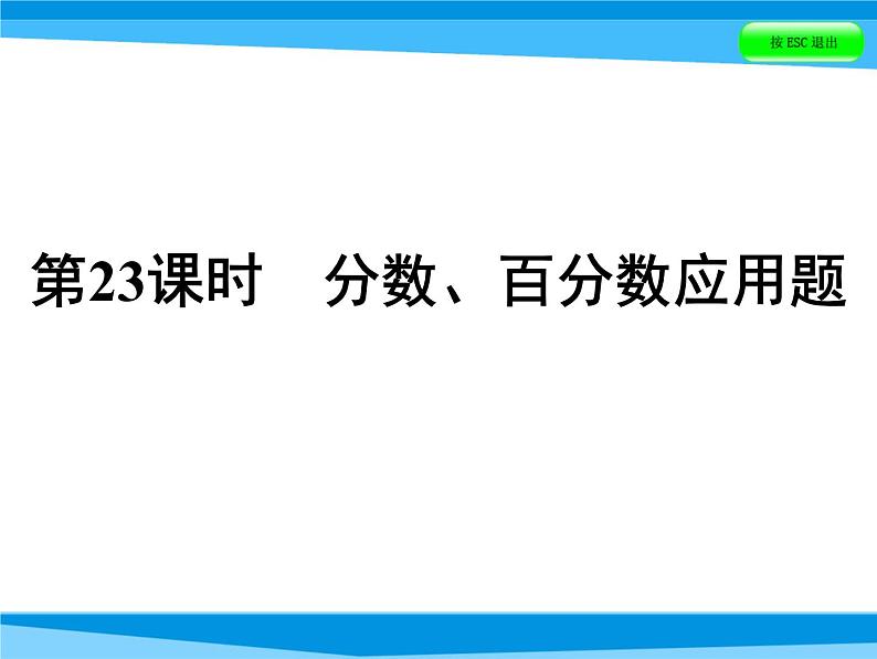 第23课时 分数、百分数应用题    全国版课件PPT01