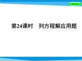 第24课时 列方程解应用题  全国版课件PPT