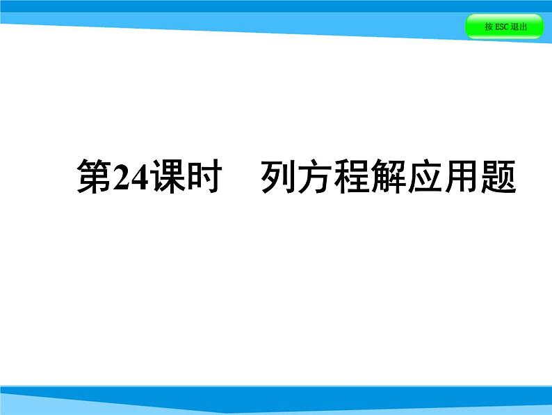 第24课时 列方程解应用题  全国版课件PPT第1页